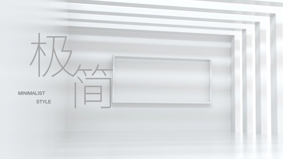 黑白极简风格PPT模板12 (2).pptx_第1页