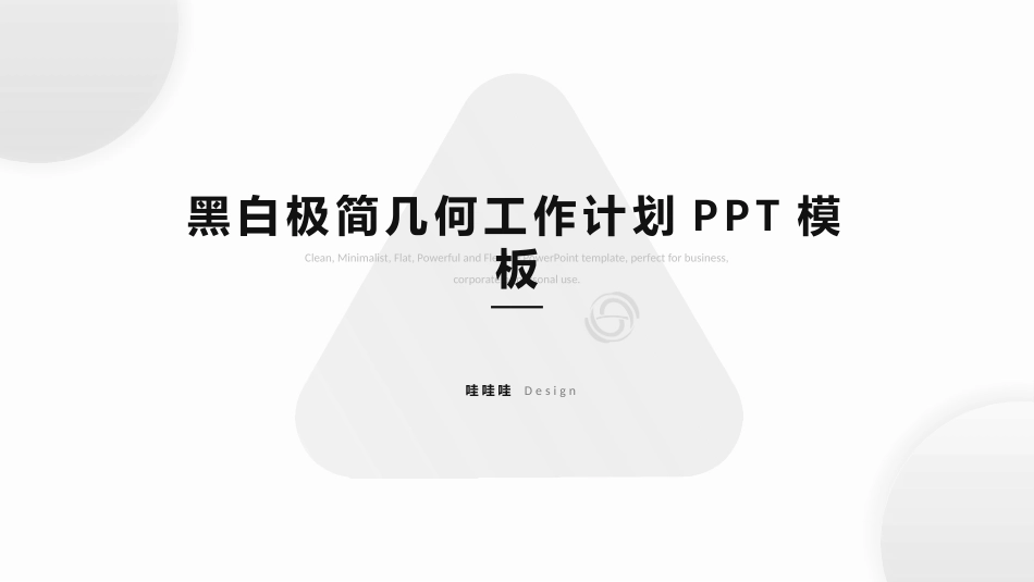 黑白极简风格PPT模板21(6).pptx_第1页