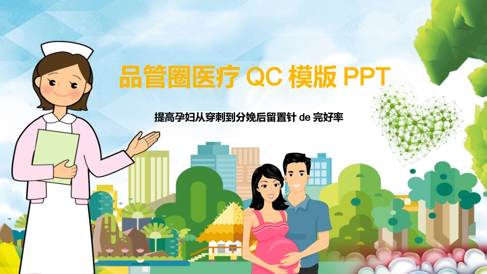 医院医疗品管圈 2(5).pptx_第1页