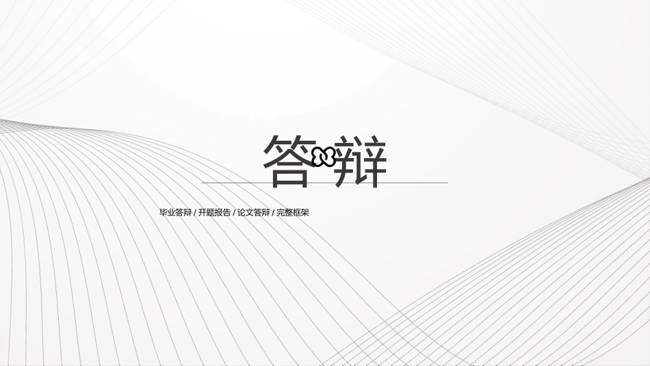 黑白极简风格PPT模板23(3).pptx_第1页