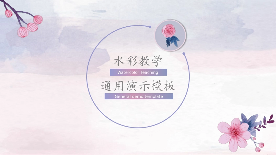 水彩风风格PPT模板31(5).pptx_第1页