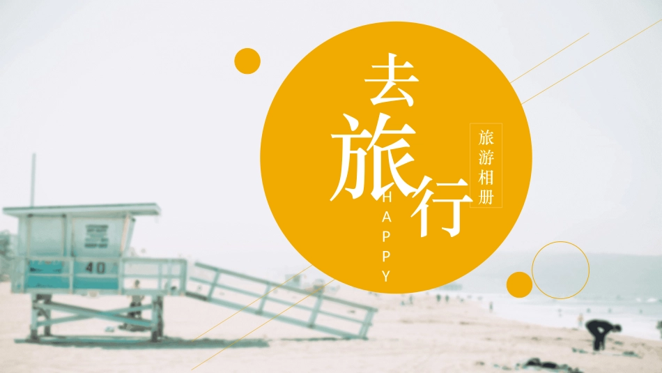 旅游画册风格PPT模板5(8).pptx_第1页
