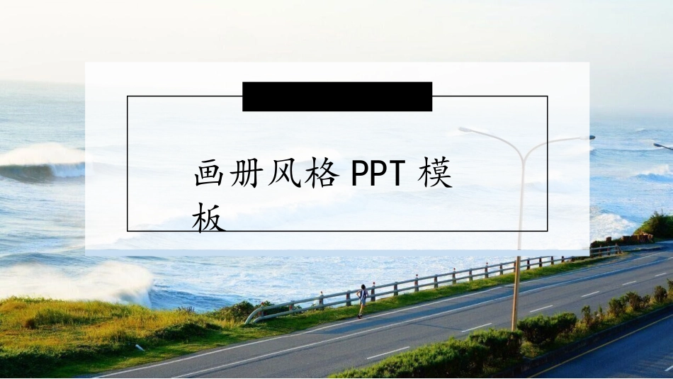 旅游画册风格PPT模板5(10).pptx_第1页