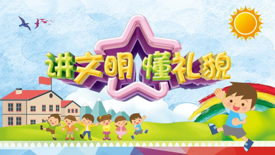 讲文明 懂礼貌 (2).pptx_第1页