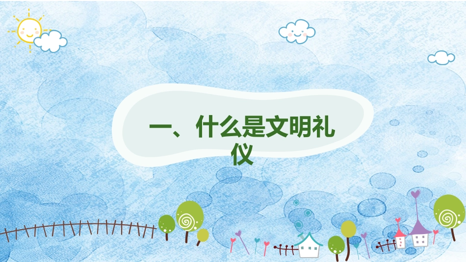 讲文明 懂礼貌 (2).pptx_第3页