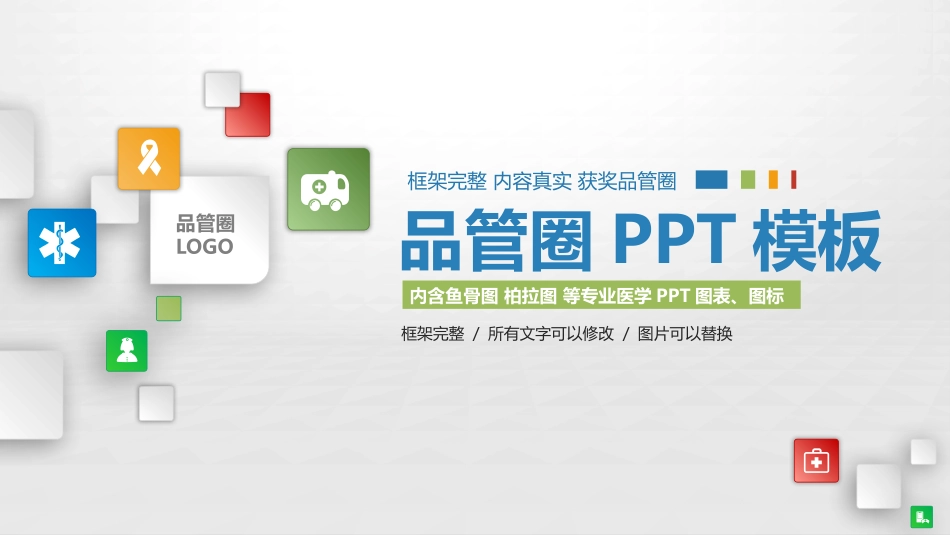 医院医疗品管圈 4 (2).pptx_第1页