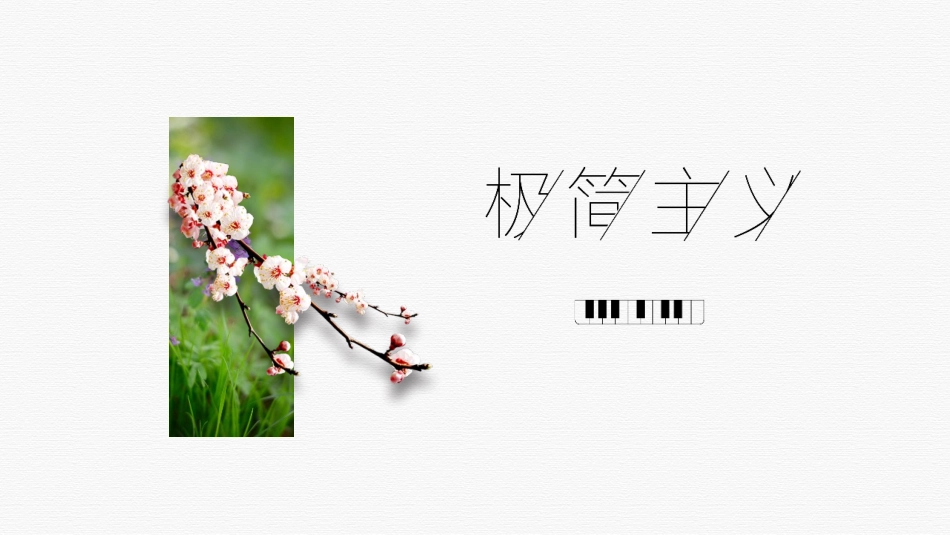 黑白极简风格PPT模板42(2).pptx_第1页