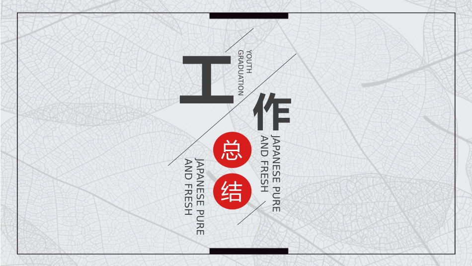 黑白极简风格PPT模板43 (2).pptx_第1页