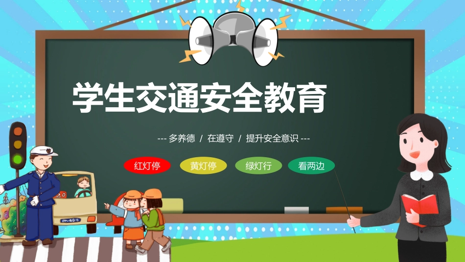 黑板卡通风交通安全教育PPT (2).pptx_第1页