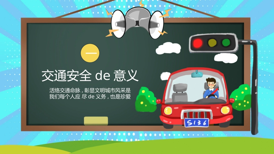 黑板卡通风交通安全教育PPT (2).pptx_第3页