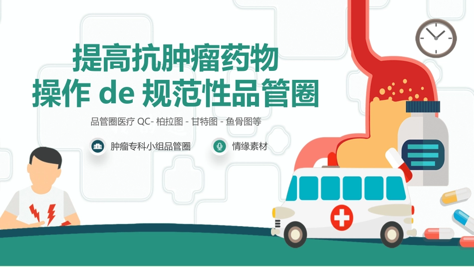 医院医疗品管圈 5 (2).pptx_第1页