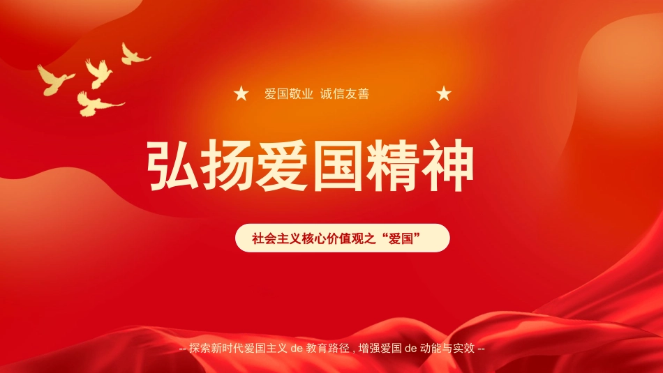 弘扬爱国精神(2).pptx_第1页
