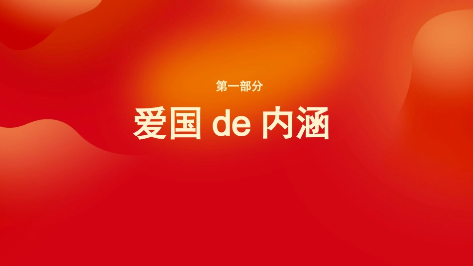 弘扬爱国精神(2).pptx_第3页