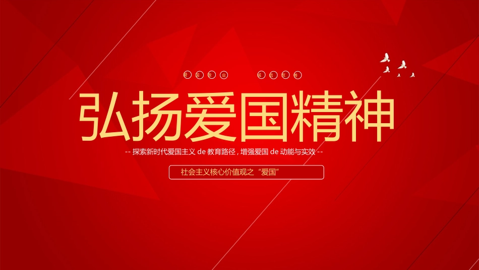 弘扬爱国精神 (2).pptx_第1页