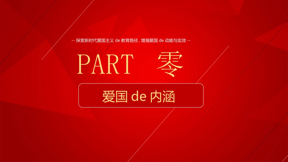 弘扬爱国精神 (2).pptx_第3页