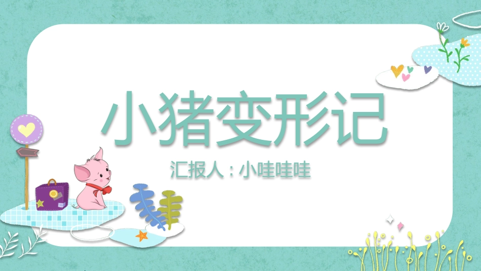 故事绘本风格PPT模板3 (2).pptx_第1页