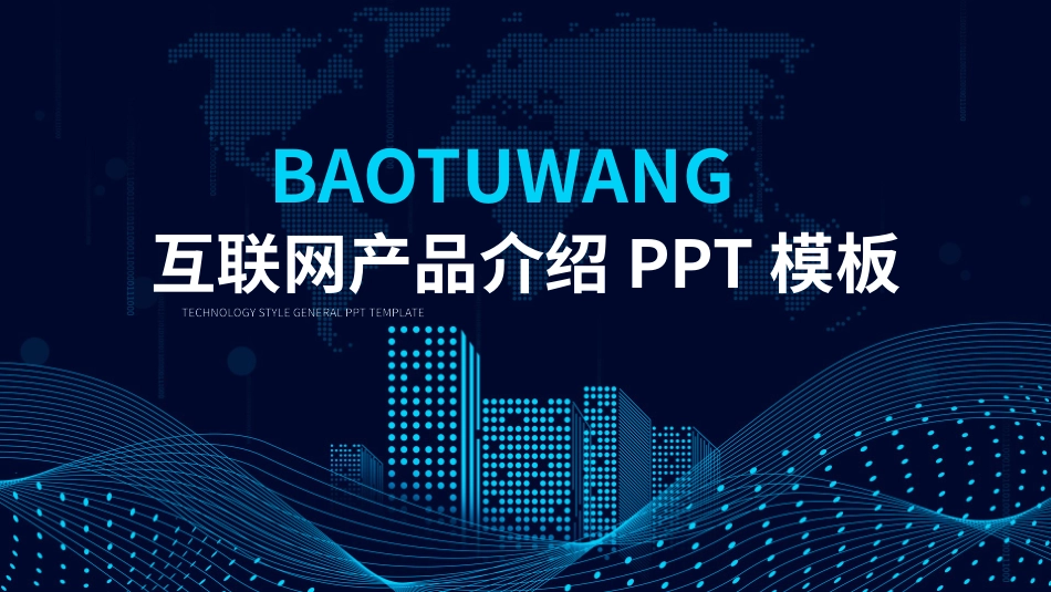 互联网风格PPT模板1(2).pptx_第1页