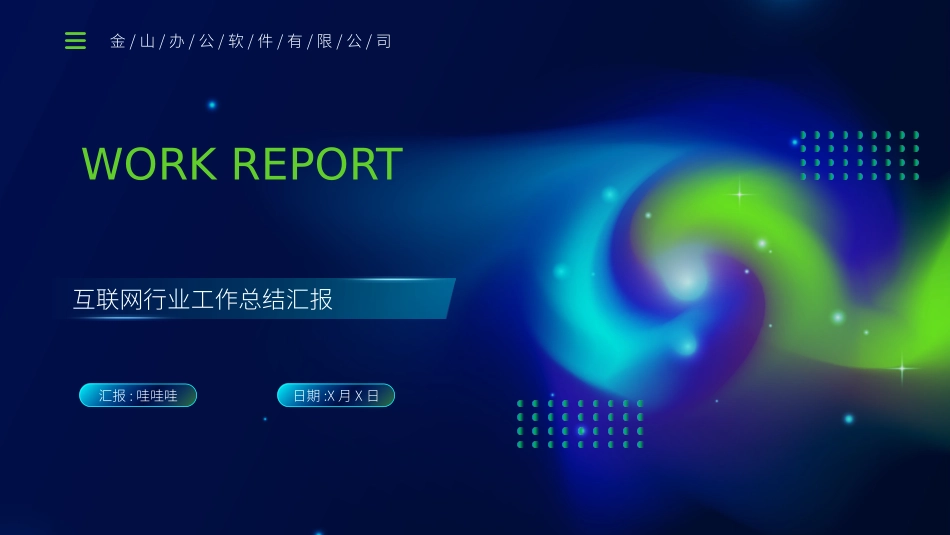 互联网总结风格PPT模板1(2).pptx_第1页