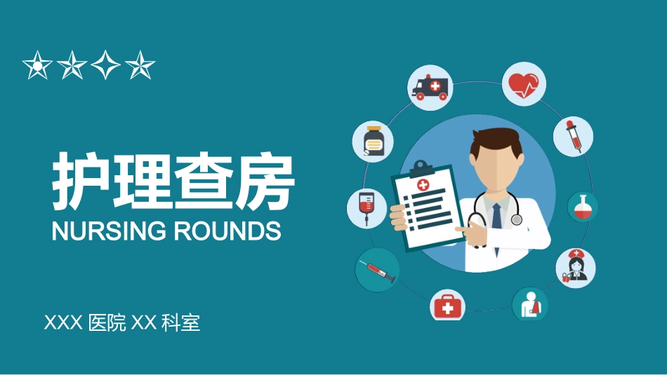 护理查房 (2).pptx_第1页