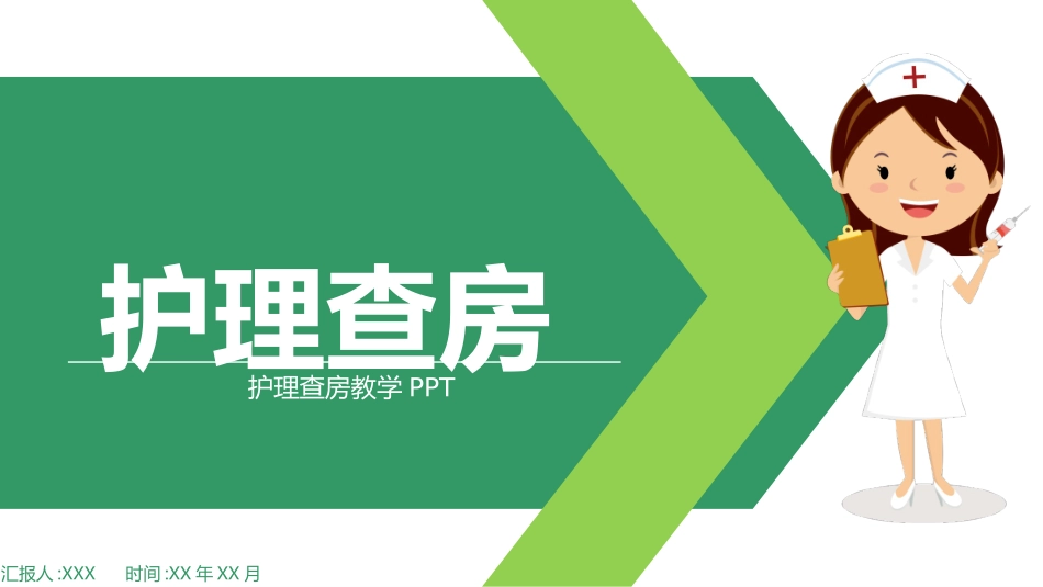 护理查房教学PPT (2).pptx_第1页