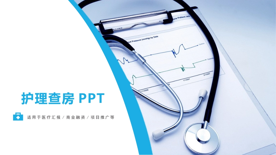 护理查房模板5 (2).pptx_第1页