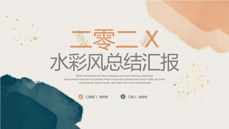 水彩手绘风格PPT模板 (2).pptx_第1页