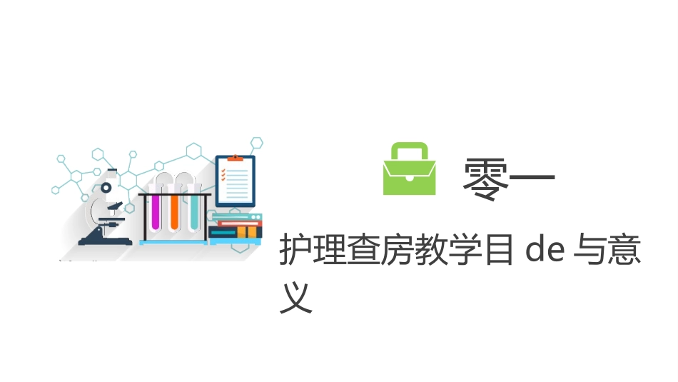 护理查房模板7 (2).pptx_第3页