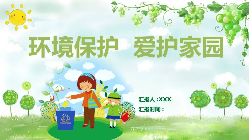 环境保护 爱护家园 (2).pptx_第1页