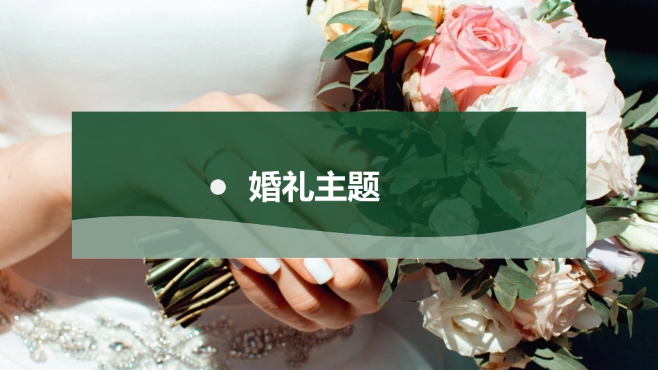 婚庆相册风格PPT模板(4).pptx_第3页