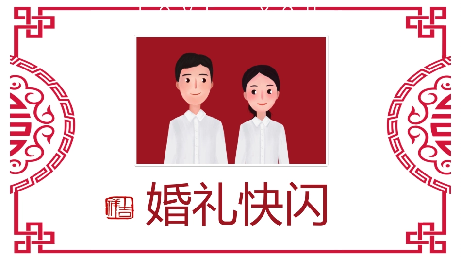 婚庆相册风格PPT模板4 (2).pptx_第1页