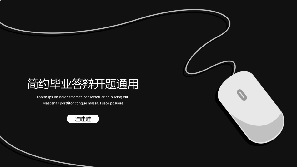 极简答辩风格PPT模板2(18).pptx_第1页