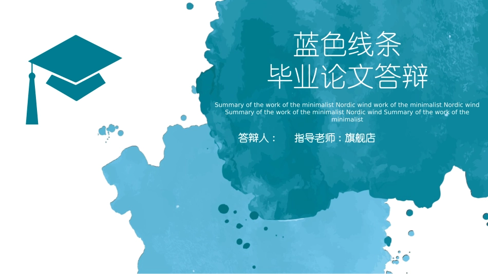 极简答辩风格PPT模板3(11).pptx_第1页