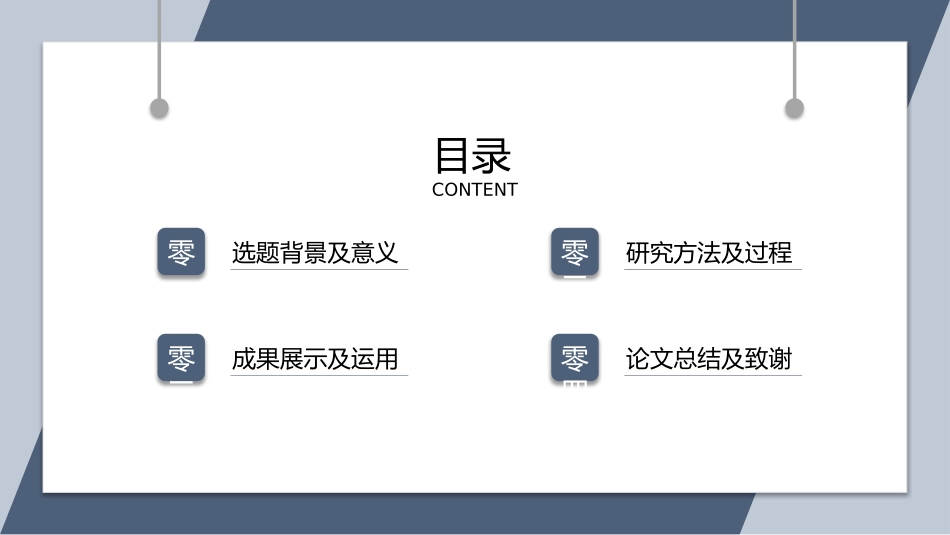 极简答辩风格PPT模板4(13).pptx_第2页