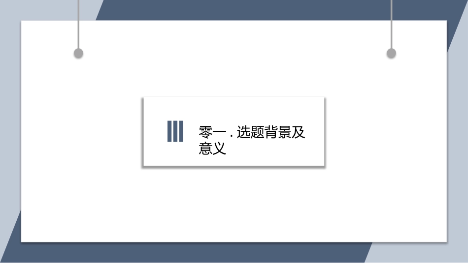 极简答辩风格PPT模板4(13).pptx_第3页