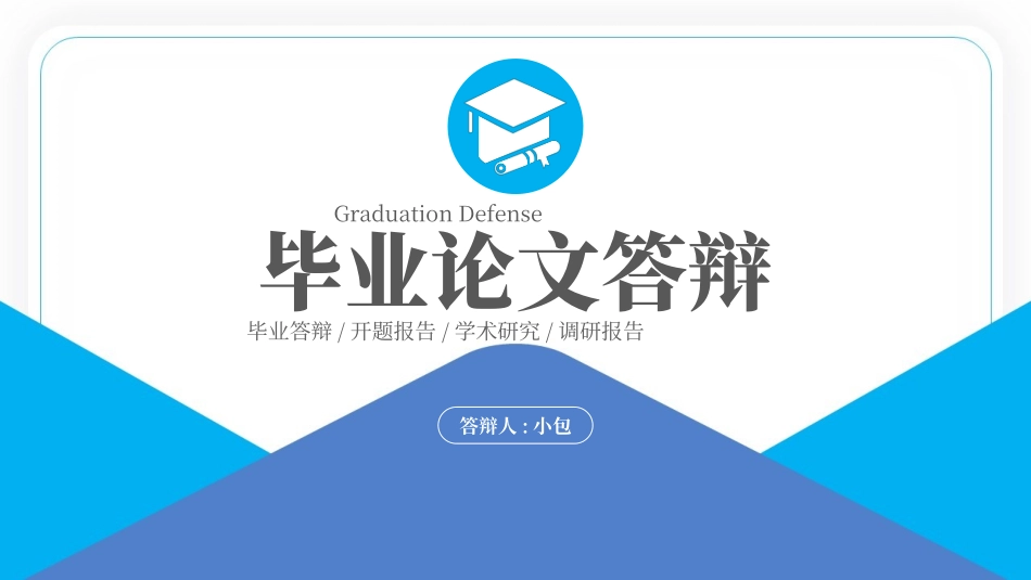 极简答辩风格PPT模板9(4).pptx_第1页