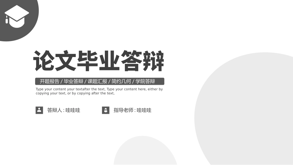 极简答辩风格PPT模板21(12).pptx_第1页