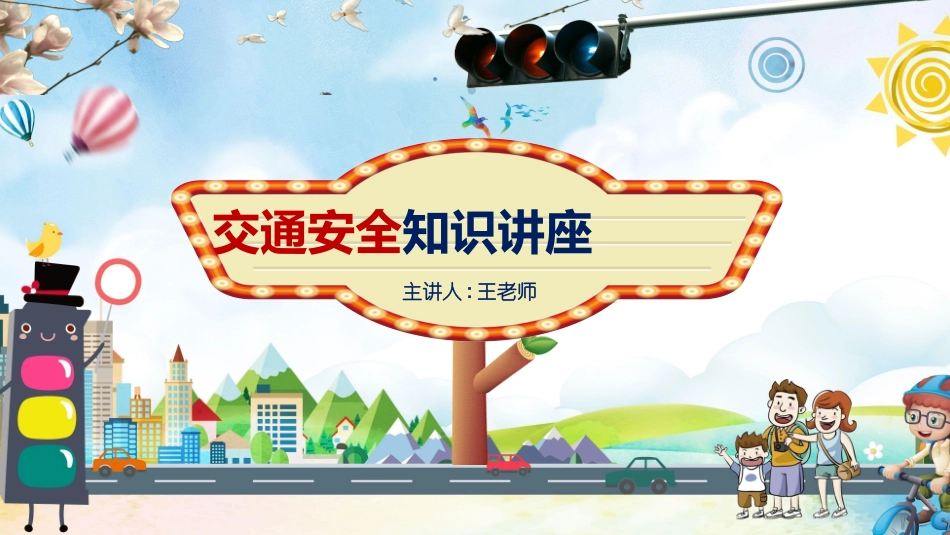 交通安全知识讲座(2).pptx_第1页