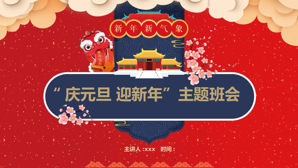 庆元旦 迎新年 (3).pptx_第1页