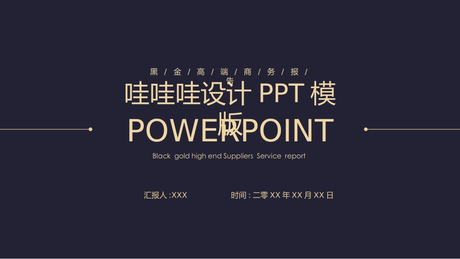 高端商务风格PPT模板9 (2).pptx_第1页