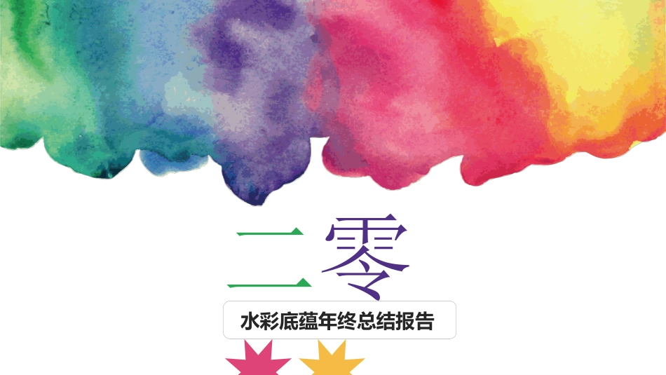 水彩手绘风格PPT模板21 (3).pptx_第1页