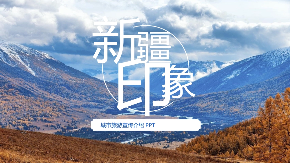 旅游画册风格PPT模板62 (3).pptx_第1页