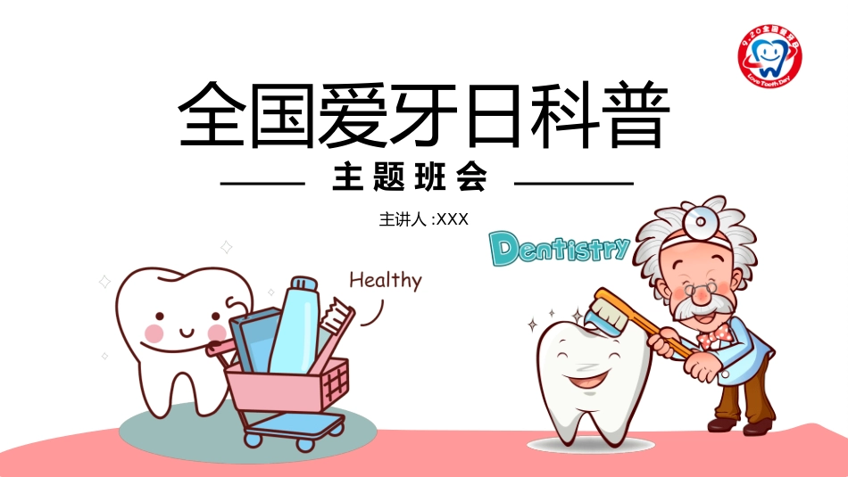 全国爱牙日科普 (2).pptx_第1页