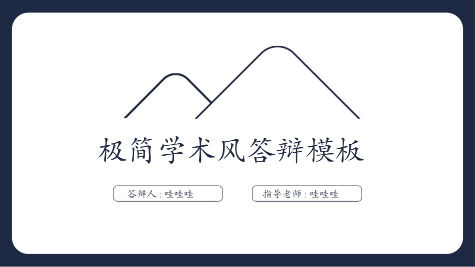 极简答辩风格PPT模板61 (2).pptx_第1页
