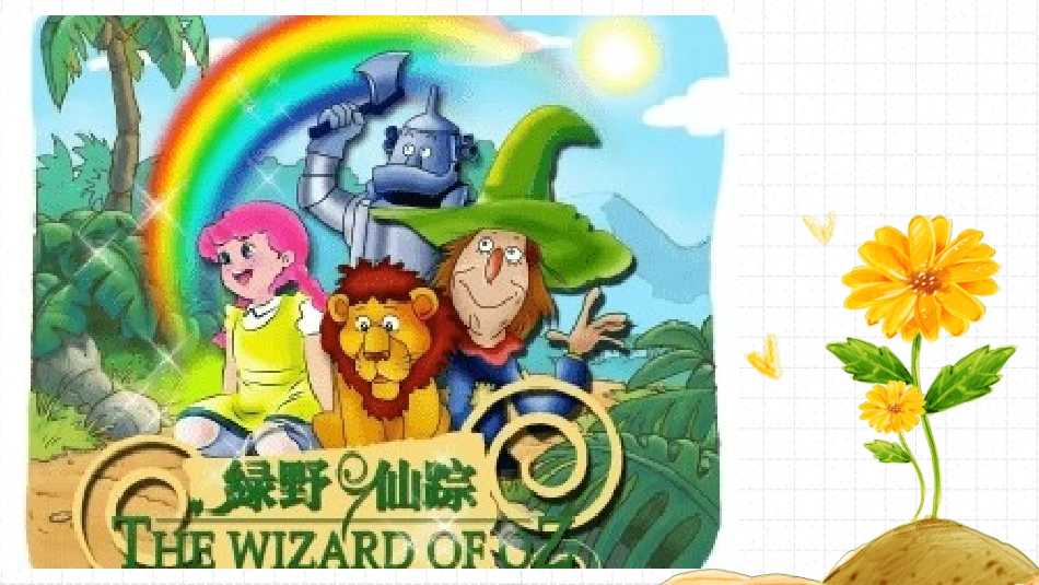 探寻心愿开花的秘密——《绿野仙踪》 (2).pptx_第1页