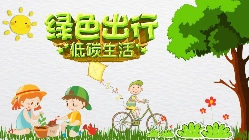 绿色出行 低碳生活 (2).pptx_第1页