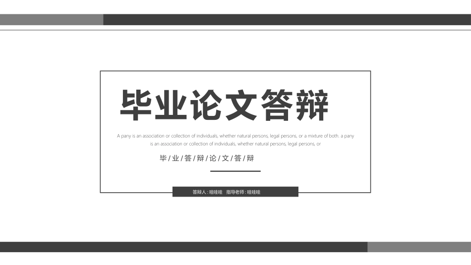 极简答辩风格PPT模板81(3).pptx_第1页