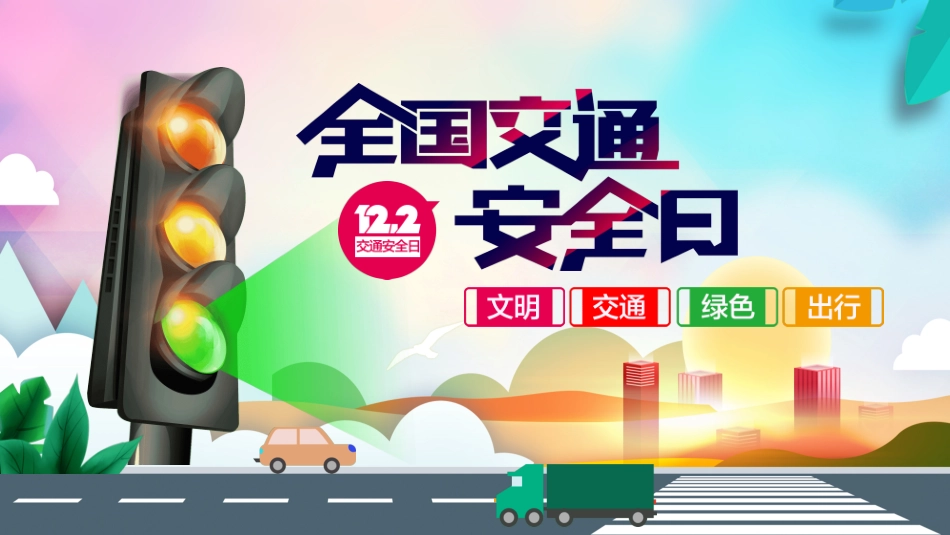 全国交通安全日 (2).pptx_第1页