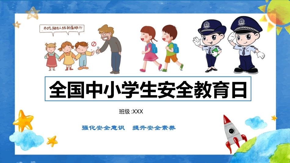全国中小学生校园安全教育日防火防溺水防骗交通安全 (2).pptx_第1页