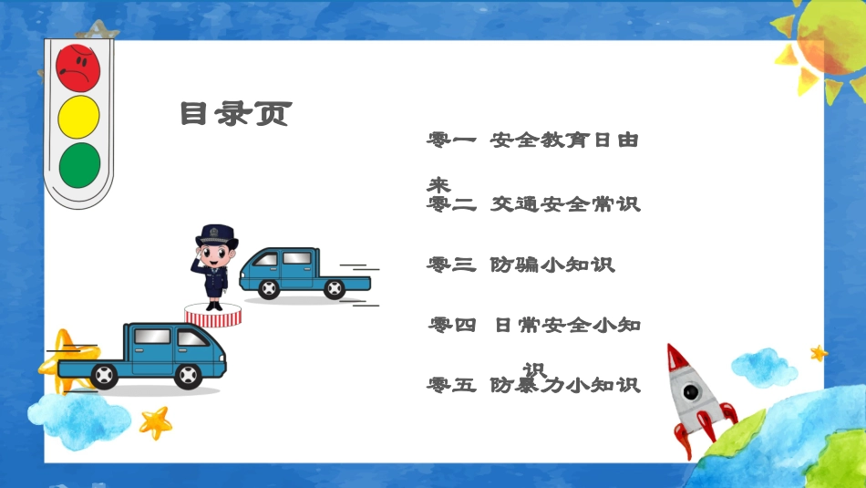 全国中小学生校园安全教育日防火防溺水防骗交通安全 (2).pptx_第2页