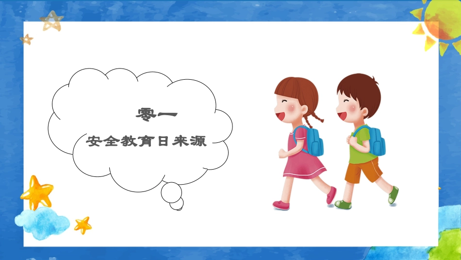 全国中小学生校园安全教育日防火防溺水防骗交通安全 (2).pptx_第3页